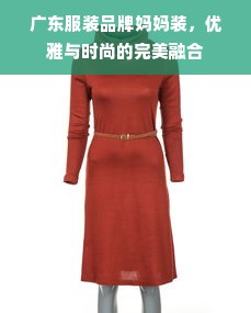 广东服装品牌妈妈装，优雅与时尚的完美融合