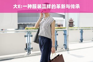 大E:一种服装品牌的革新与传承