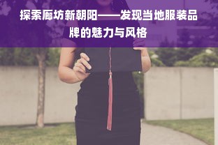 探索廊坊新朝阳——发现当地服装品牌的魅力与风格