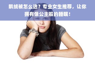 鹅绒被怎么选？专业女生推荐，让你拥有像公主般的睡眠！