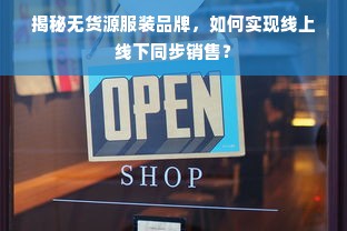 揭秘无货源服装品牌，如何实现线上线下同步销售？