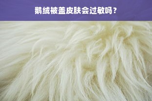 鹅绒被盖皮肤会过敏吗？