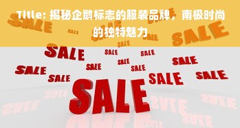 Title: 揭秘企鹅标志的服装品牌，南极时尚的独特魅力