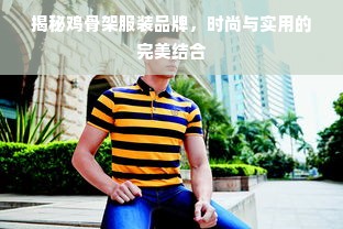 揭秘鸡骨架服装品牌，时尚与实用的完美结合