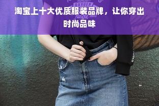 淘宝上十大优质服装品牌，让你穿出时尚品味