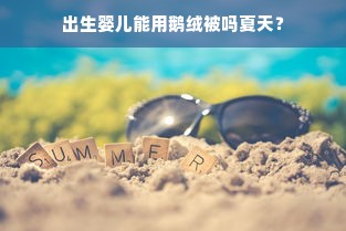 出生婴儿能用鹅绒被吗夏天？