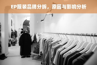 EP服装品牌分拆，原因与影响分析