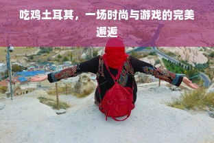 吃鸡土耳其，一场时尚与游戏的完美邂逅