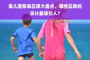 兔儿童服装品牌大盘点，哪些品牌的设计最吸引人？