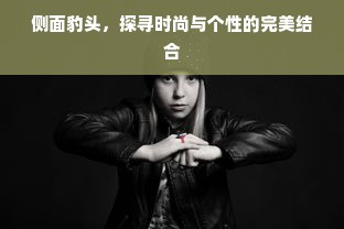 侧面豹头，探寻时尚与个性的完美结合