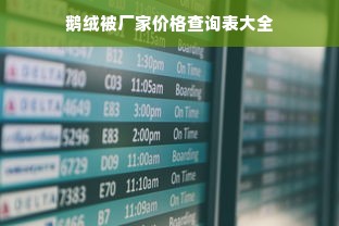 鹅绒被厂家价格查询表大全