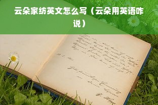 云朵家纺英文怎么写（云朵用英语咋说）