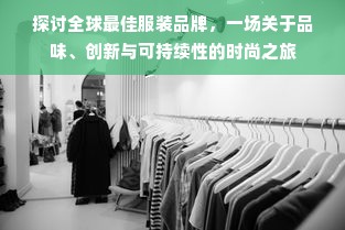 探讨全球最佳服装品牌，一场关于品味、创新与可持续性的时尚之旅