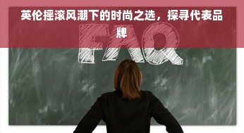 英伦摇滚风潮下的时尚之选，探寻代表品牌