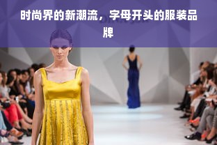 时尚界的新潮流，字母开头的服装品牌