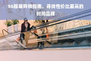 SG服装购物指南，寻找性价比最高的时尚品牌