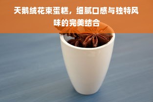 天鹅绒花束蛋糕，细腻口感与独特风味的完美结合