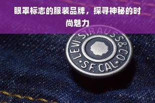 眼罩标志的服装品牌，探寻神秘的时尚魅力