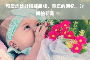 可爱虎娃娃服装品牌，童年的回忆，时尚的新宠