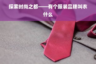 探索时尚之都——有个服装品牌叫衣什么