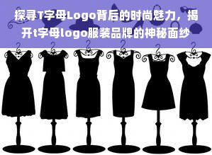 探寻T字母Logo背后的时尚魅力，揭开t字母logo服装品牌的神秘面纱