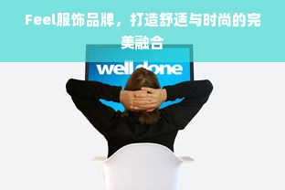 Feel服饰品牌，打造舒适与时尚的完美融合