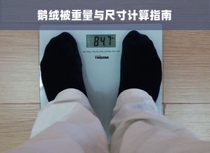 鹅绒被重量与尺寸计算指南