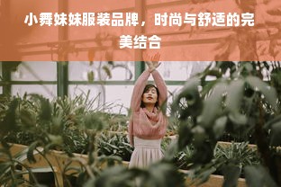 小舞妹妹服装品牌，时尚与舒适的完美结合