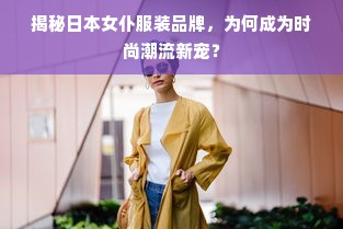 揭秘日本女仆服装品牌，为何成为时尚潮流新宠？