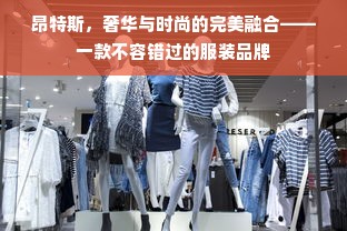 昂特斯，奢华与时尚的完美融合——一款不容错过的服装品牌