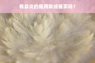 有鼻炎的能用鹅绒被买吗？