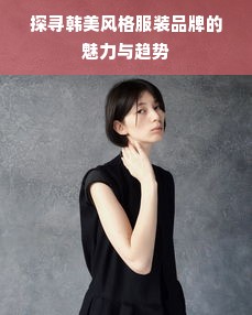 探寻韩美风格服装品牌的魅力与趋势