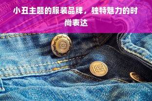 小丑主题的服装品牌，独特魅力的时尚表达