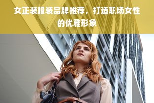 女正装服装品牌推荐，打造职场女性的优雅形象