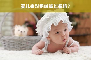 婴儿会对鹅绒被过敏吗？