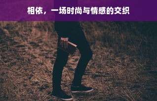 相依，一场时尚与情感的交织