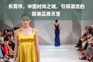 东莞市，中国时尚之城，引领潮流的服装品牌天堂