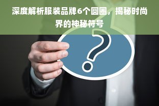 深度解析服装品牌6个圆圈，揭秘时尚界的神秘符号