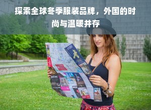 探索全球冬季服装品牌，外国的时尚与温暖并存