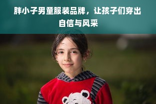 胖小子男童服装品牌，让孩子们穿出自信与风采