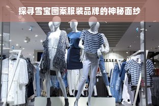 探寻雪宝图案服装品牌的神秘面纱