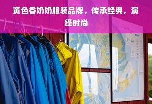 黄色香奶奶服装品牌，传承经典，演绎时尚