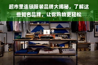 超市里连锁服装品牌大揭秘，了解这些知名品牌，让你购物更轻松