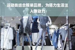 运动类结合服装品牌，为活力生活注入新动力