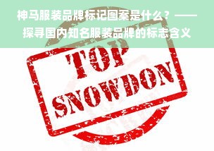 神马服装品牌标记图案是什么？——探寻国内知名服装品牌的标志含义