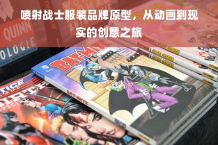 喷射战士服装品牌原型，从动画到现实的创意之旅