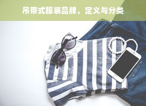 吊带式服装品牌，定义与分类