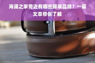 海澜之家旁边有哪些服装品牌？一篇文章带你了解