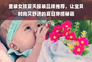 童装女孩夏天服装品牌推荐，让宝贝时尚又舒适的夏日穿搭秘籍