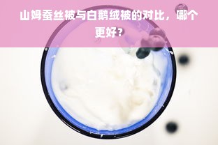 山姆蚕丝被与白鹅绒被的对比，哪个更好？